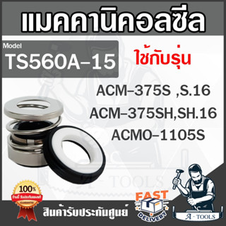 MECHANICAL SEAL รุ่น TS560A-15  แมคคานิคอลซีล ซีลปั๊มน้ำ   **สินค้า พร้อมส่ง **