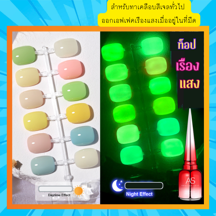 Top เรืองแสง ทาบนพื้นสีเจล เคลือบเล็บ ได้ทุกสี AS
