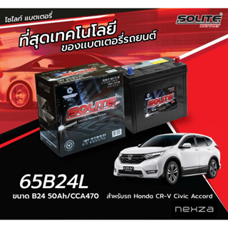 แบตเตอรี่ SOLITE 65B24L สำหรับรถ HONDA CR-V/CIVIC/ACCORD