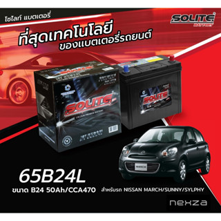 แบตเตอรี่ SOLITE 65B24L สำหรับรถ NISSAN MARCH/SUNNY/SYLPHY/PULSAR/LIVINA