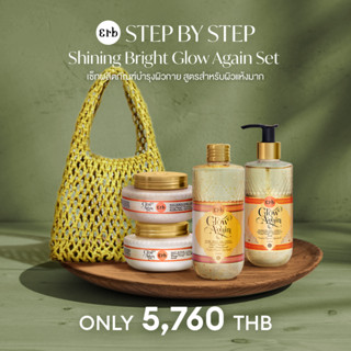 Erb Step by step  Shining Bright Glow Again Set  เซ็ทผลิตภัณฑ์บำรุงผิวกาย สูตรสำหรับผิวแห้งมาก แถมฟรี กระเป๋าถักสีเหลือง