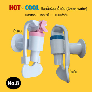 ก๊อกน้ำร้อน-เย็น กรีนวอเตอร์ Green water (สีเทา) 3/8 (3 หุน)1.5ซม. (เกลียวใน) (สำหรับตู้กดน้ำเย็น) (No.8) (1 ชิิน)