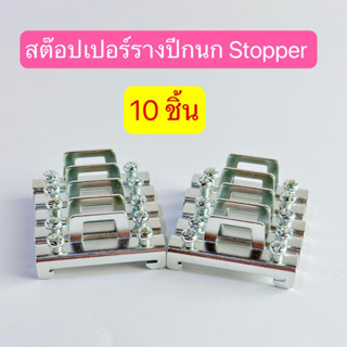 (เเพ็ค10ชิ้น)สต็อบเปอร์สำหรับ รางปีกนกสต็อบเปอร์รางรีเลย์ STOPPER สินค้าพร้อมส่งในไทย