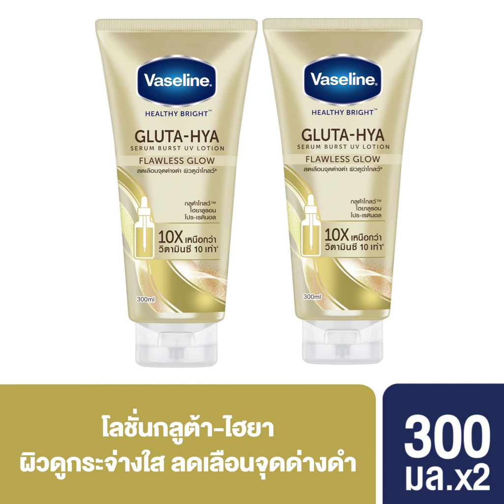 วาสลีน เฮลธี ไบรท์ กลูต้า-ไฮยา เซรั่ม เบิสท์ โลชั่น 300 มล. x2 Gluta-Hya Serum Burst Lotion 300 ml. x2