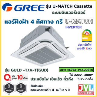 Gree กรี แอร์ ฝังฝ้า 4ทิศทาง รุ่น (GULD -T/A-T) U Match Cassette Inverter R32 เบอร์5 ประกัน 5ปี (ส่งฟรี* ไม่รวมติดตั้ง)