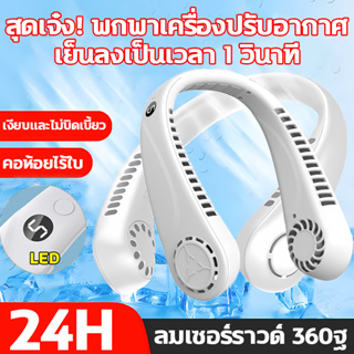 พัดลมคล้องคอ พัดลมพกพา usb พัดลมพกพาชาร์จ ให้แรงลม5ระดับ ไร้ใบพัด ใบพัดเทอร์โบแฟนคู่ เพิ่มลมแรงสองเท่า