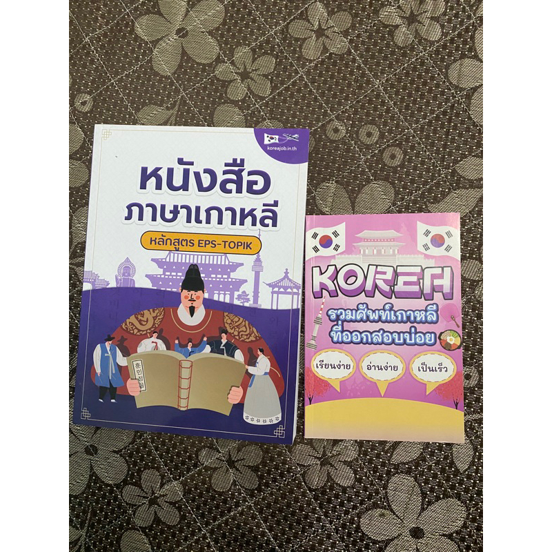 หนังสือเรียนภาษาเกาหลี ด้วยตัวเอง