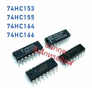 IC 74HC153 74HC155 74HC164 74HC166 ขาแหลมลงปริ้น สินค้าพร้อมส่ง