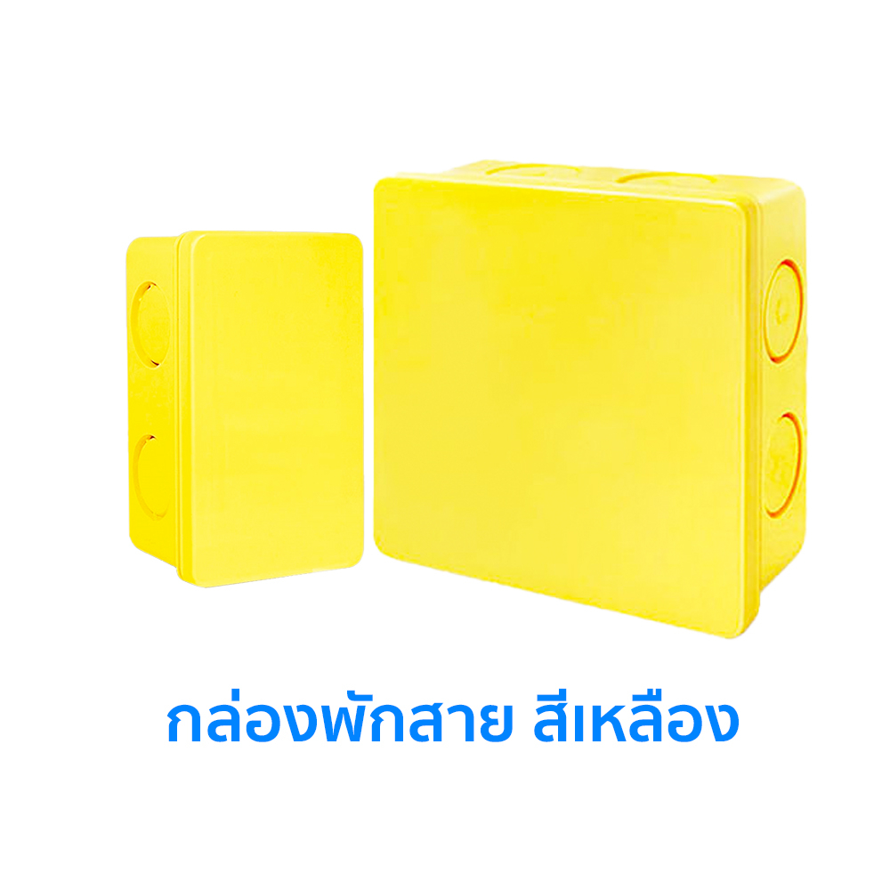 กล่องพักสาย สีเหลือง 4x4 2x4 บล็อกพักสาย