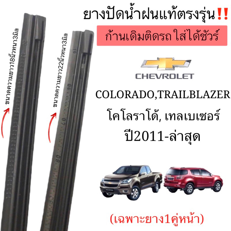 ยางปัดน้ำฝนตรงรุ่น ยางแท้ใช้ในศูนย์บริการCHEVROLET COLORADO,TRAILBLAZER ปี2011-ล่าสุด ก้านเดิมติดรถใส่ได้ชัวร์