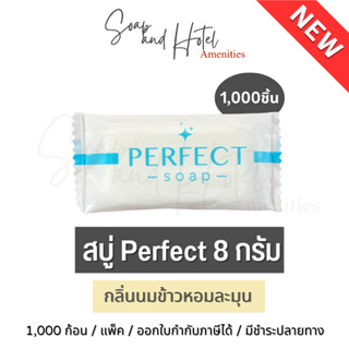 NEW พร้อมส่ง สบู่โรงแรม Perfect ขนาด 8 กรัม  (กลิ่นนมข้าวหอมละมุน) 1,000ก้อน/กล่อง สำหรับโรงแรม รีสอร์ท สปา