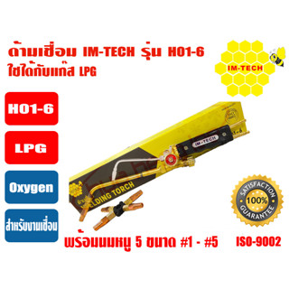 IMTECH ด้ามเชื่อม Welding Torch อุปกรณ์สำหรับเชื่อมโลหะ ยี่ห้อ IMTECH รุ่น H01-6 (LPG)  หัวเชื่อมเป็นทองเหลืองอย่างดี *พ