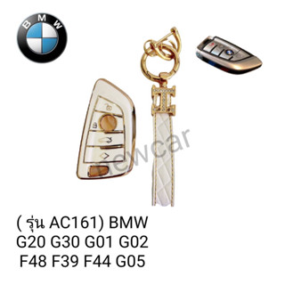 เคสกุญแจรีโมทรถยนต์ Tpu สําหรับ รถรุ่น  ( รุ่น AC161) BMW G20 G30 G01 G02 F48 F39 F44 G05