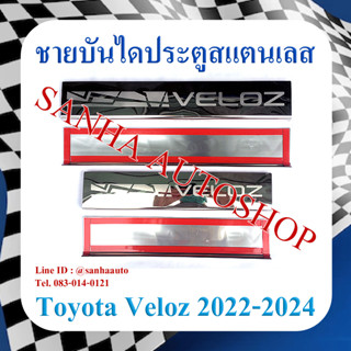 ชายบันไดประตูสแตนเลส Toyota Veloz ปี 2022,2023,2024,2025 งาน A