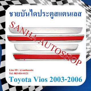 ชายบันไดประตูสแตนเลส Toyota Vios ปี 2002,2003,2004,2005,2006