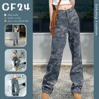 ꕥCatalog Fashionꕥ กางเกงยีนส์ขายาวลายพราง ทรงขากระบอก มีกระเป๋าข้าง ด้านหน้าเป็นกระเป๋าหลอก