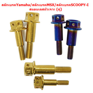 (คู่) สลักเบรคสแตนเลส หัวเจาะ YAMAHA MSX SCOOPY-I สลักเบรคYamaha สลักเบรคMSX สลักเบรคหัวเจาะ สลักมือเบรค น๊อตมือเบรค