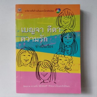 หนังสือ เบญจา คีตา ความรัก - ช่างปั้นเรื่อง