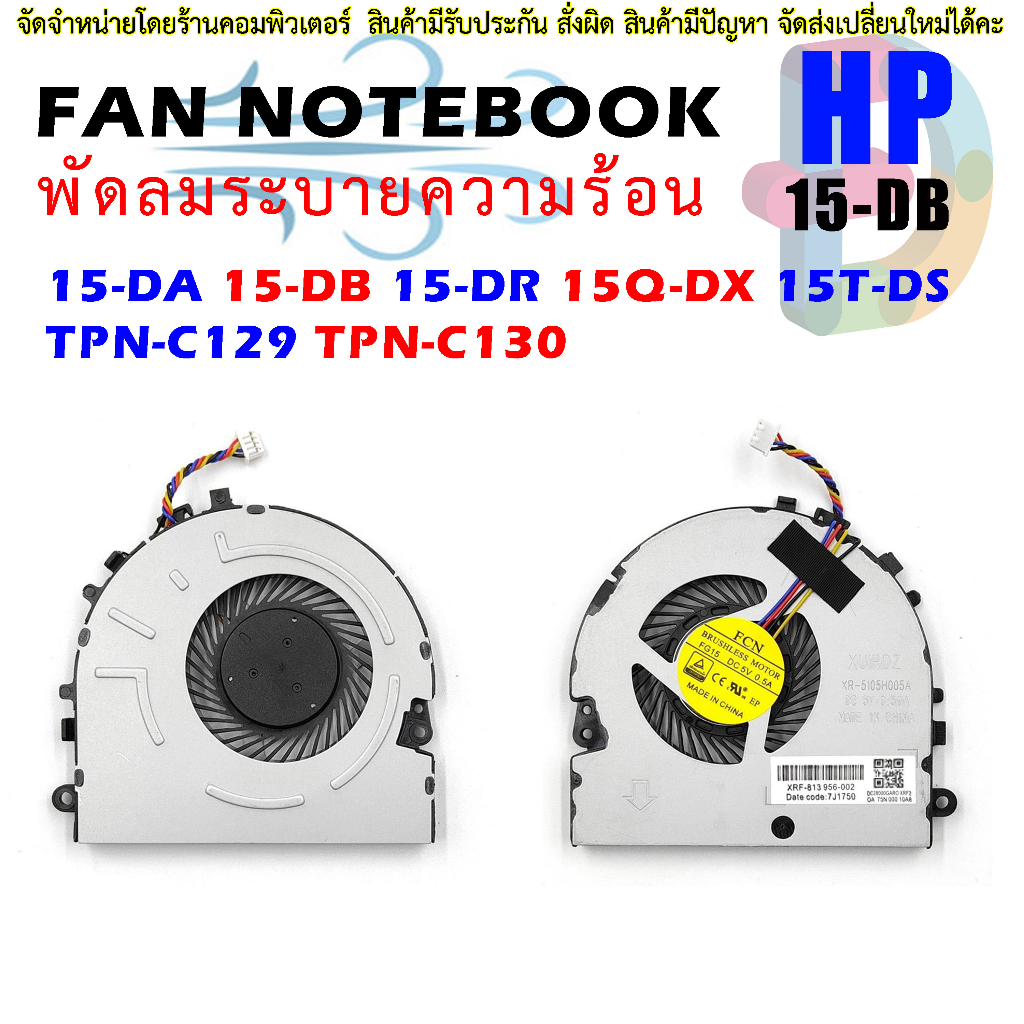 🌀 พัดลม CPU โน๊ตบุ๊ค HP 15-DA 15-DB 15-DR 15-DX 15Q-DX 15T-DS 15-DY 250 G7 255 256 G7 TPN-C129 C130 L20474-001 DFS47080