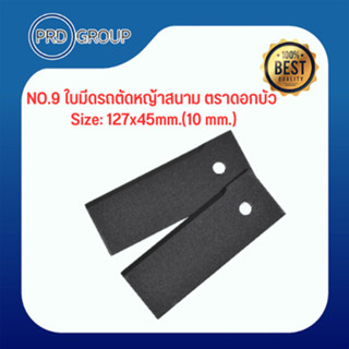 NO.9ใบมีดรถตัดหญ้าสนาม ตราดอกบัว Size: 127x45mm.(10 mm.)เหล็กแข็งชุปพิเศษ Specil Steel