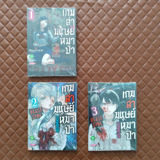 เกมล่ามนุษย์หมาป่า ภาคจิ้งจอกคลั่ง CRAZY FOX #01 ภาคหมาป่า BEAST SIDE #02-03  (การ์ตูน) Luckpim Comic Horror Thriller