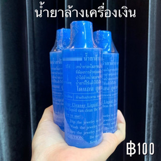 นำ้ยาล้างเครื่องเงินแท้ สุตรเข้มข้น