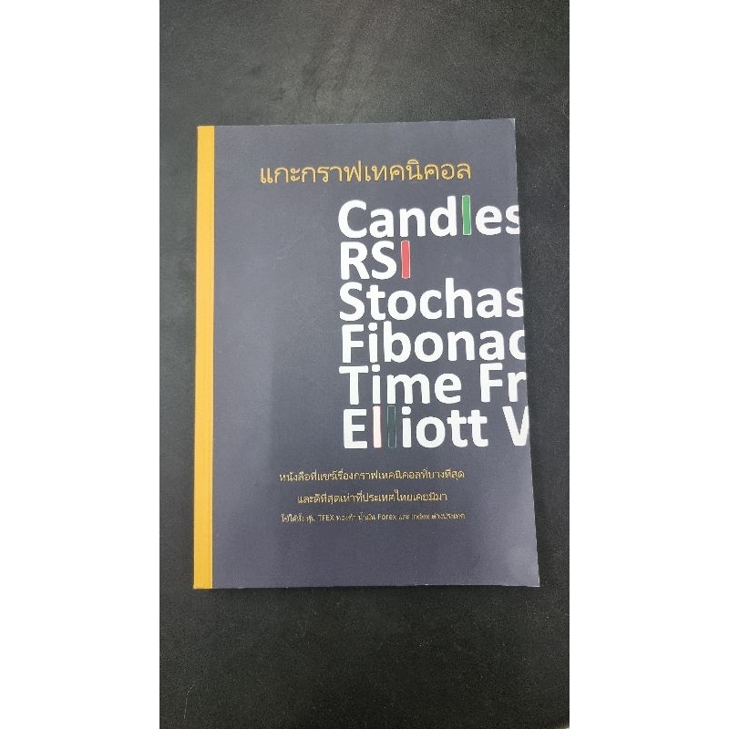 หนังสือแกะกราฟเทคนิคอล หุ้นTFEX หุ้นน้ำมัน forex index มือสอง การลงทุน เทรดหุ้น