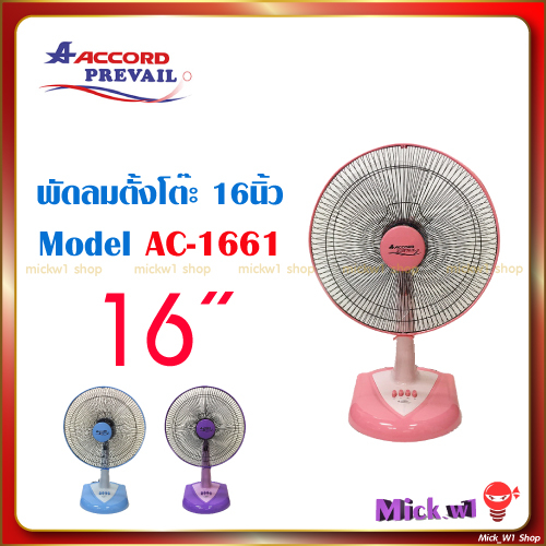 พัดลม แอคคอร์ด 16นิ้ว Accord Prevail  AC-1661 พัดลม ตั้งโต๊ะ 16นิ้ว