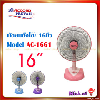 พัดลม แอคคอร์ด 16นิ้ว Accord Prevail  AC-1661 พัดลม ตั้งโต๊ะ 16นิ้ว