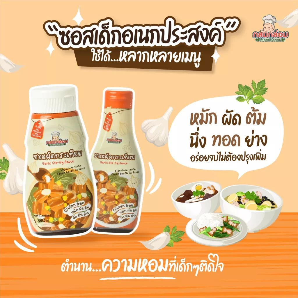 (มีฮาลาล)ซอสผัดกระเทียม ซอสเด็ก 1 ขวบขึ้นไป Klomkloam สูตรกลูเตนฟรี สำหรับเด็ก1Y+ กลมกล่อม​ ตัวช่วยสำหรับค