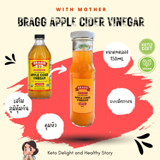 KETO *คีโต* ACV Apple Cider Vinegar with Mother แอปเปิ้ลไซเดอร์ มีตะกอน แบ่งบรรจุใส่ขวดแก้ว Bragg อเมริกา 150 มล.