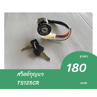 สวิตช์กุญแจ TS125 CR