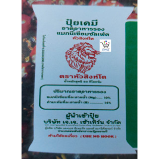 ปุ๋ย แมกนีเซียมซัลเฟต (MgO) 26% + กำมะถัน (S) 21% ช่วยบำรุงต้น บำรุงใบ ทำให้ใบเขียว สังเคราะห์แสงได้ดี ทำให้พันธุ์ไม้แข็