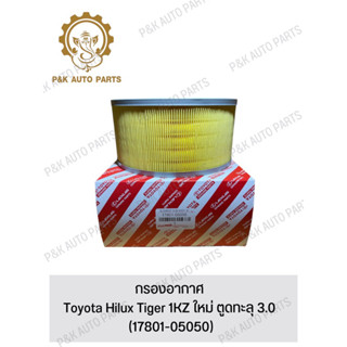 กรองอากาศ Toyota Hilux Tiger 1KZ ใหม่ ตูดทะลุ 3.0 (17801-05050)