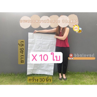 30x46" มัดละ 10 ใบ Sale ส่งไว🔥ถุงกระสอบ ถุงปุ๋ย ไซส์ใหญ่ เนื้อหนา กระสอบพลาสติก กระสอบไปรษณีย์ กระสอบพัสดุ กระสอบใส่ของ