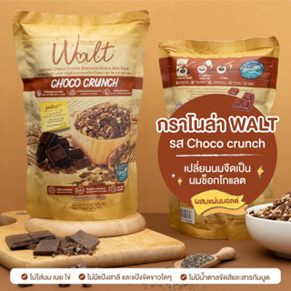 Diamond Grains Walt Granola Choco Crunch 🍫ไดมอนด์ เกรนส์ กราโนล่า สูตรใหม่ วอลล์​ ช็อคโก ครันซ์ 320g.