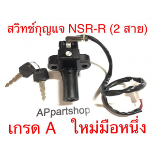 สวิทช์กุญแจ NSR R, NSRR, NSR-R รุ่นตากลม (2 สาย) งานเกรด A ตรงรุ่น ใหม่มือหนึ่ง สวิตช์กุญแจ NSR R, NSRR, NSR-R รุ่นตากลม