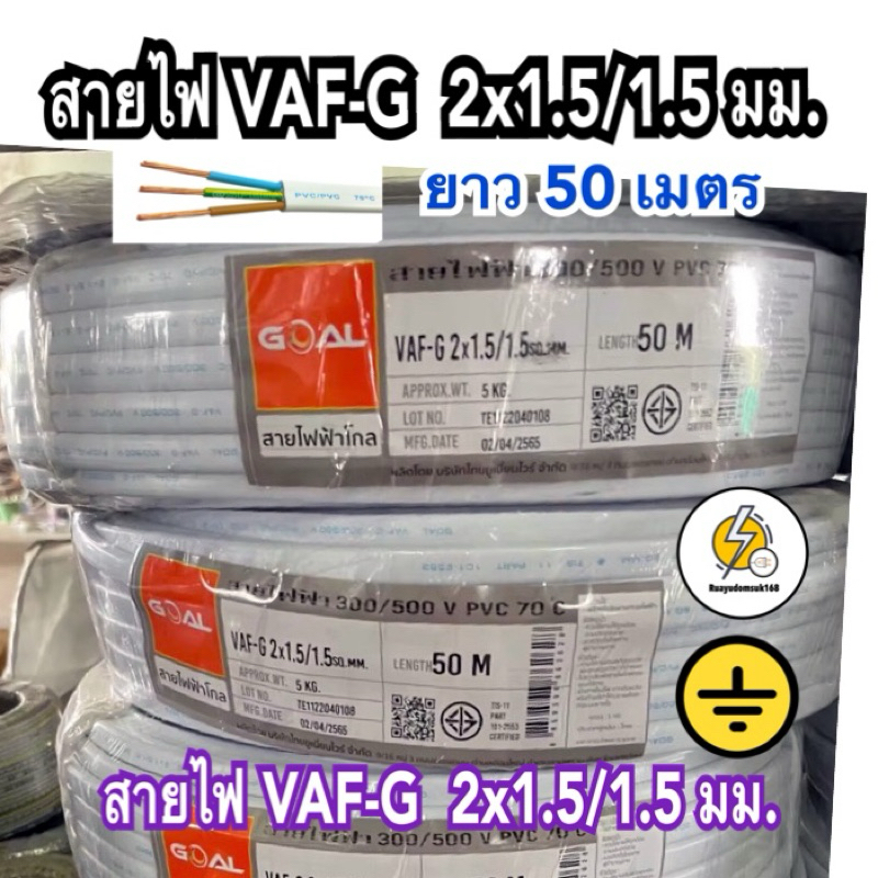 สายไฟ VAF - GRD แบบ 3 เส้น 2x1.5/1.5 sq.mm ✅  50 เมตร : ยี่ห้อ Goal มอก. ใหม่ ทองแดงเต็ม💯