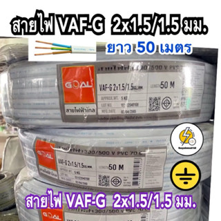 สายไฟ VAF - GRD แบบ 3 เส้น 2x1.5/1.5 sq.mm ✅  50 เมตร : ยี่ห้อ Goal มอก. ใหม่ ทองแดงเต็ม💯