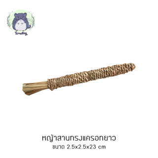 หญ้าสานรูปแครอท หญ้าแครอท หญ้าสาน แท่งยาว 23 cm ของเล่นสัตว์เลี้ยง ลับฟัน สัตว์ฟันแทะ กระต่าย ชินชิลล่า แกสบี้