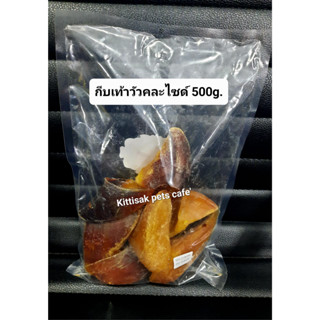 กีบเท้าวัวคละไซด์ แพ็ค 500g.