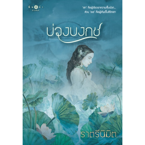 (ใช้โค้ดลดอีก) บ่วงบงกช / ราตรีนิมิต (สนพ.พิมพ์คำ / สถาพร) / หนังสือใหม่ extra52#