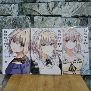 ปิ๊งรักรุ่นพี่สายดุ เล่ม 1-3 มังงะ หนังสือมือสอง การ์ตูนมือสอง หนังสือการ์ตูน