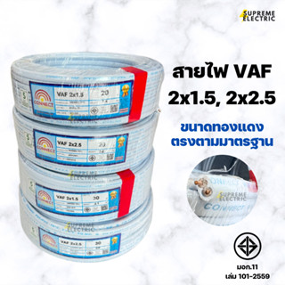 สายไฟ VAF 2x1.5, 2x2.5 (20-30 ม.) มอก. ทองแดงใหม่ สายไฟเดินปลั๊ก สายไฟบ้าน สายไฟขาว สุพรีมอิเล็คทริค SupremeElectric