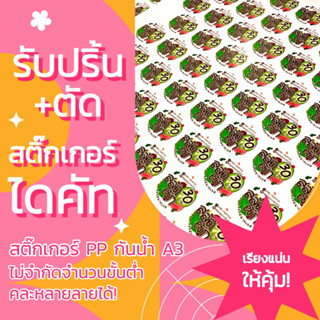 รับปริ้นสติ๊กเกอร์ตัดไดคัท (มีไฟล์มาแล้ว)