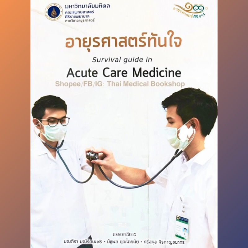 [หนังสือ] อายุรศาสตร์ทันใจ ตำรา แพทย์ แพทยศาสตร์ อาการวิทยา ศิริราช siriraj internal acute care medi