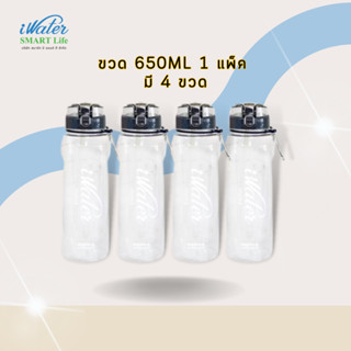 (ราคาถูก) ซื้อแบบแพ็คคุ้มกว่า iBottle Sport 650ml แพ็ค 4 ขวด สินค้านำเข้า BPA Free /iWater