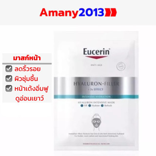 Ex09/2024 Eucerin Hyaluron-Filler+3xEffect Hyaluron Intensive Mask ยูเซอรินมาส์กหน้าเพื่อผิวใสเรียบเนียนหน้าเด้งอิ่มฟู