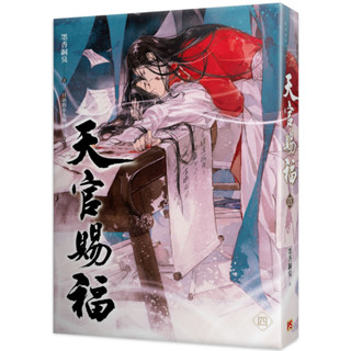 (ฉบับไต้หวัน) สวรรค์ประทานพร เล่ม4