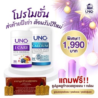 โค้ดคืน10-30% UNC CALCIUM PLUS &amp; I CARE EYE HERBAL บำรุงกระดูก บำรุงสายตา ให้อยู่กับเราได้นานๆ การป้องกันดีกว่ารักษา